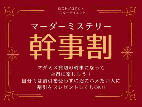 マーダーミステリーを貸切予約してお得に楽しもう！新キャンペーン「幹事割」スタート