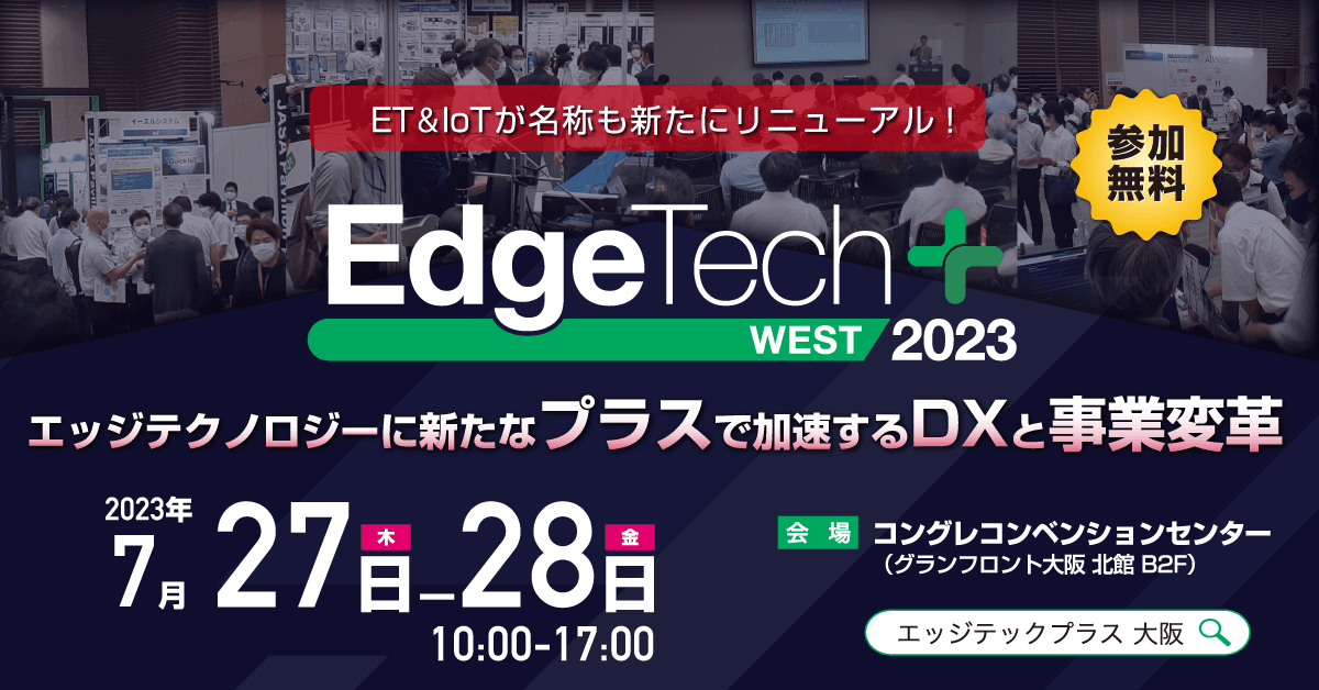 7/28開催のEdgeTech+ 2023 westの基調講演にアイスマイリー代表の板羽が登壇