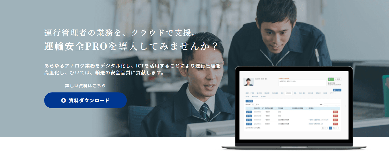 運輸の安全をクラウド上で証明する 運輸安全プラットフォーム “運輸安全PRO” 特設サイト開設のお知らせ