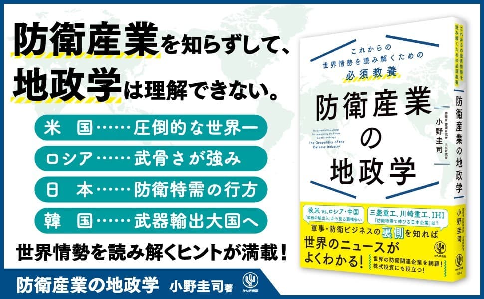 防衛研究所の主任研究官が徹底解説！これからの世界情勢を読み解くヒントが満載の一冊『防衛産業の地政学』