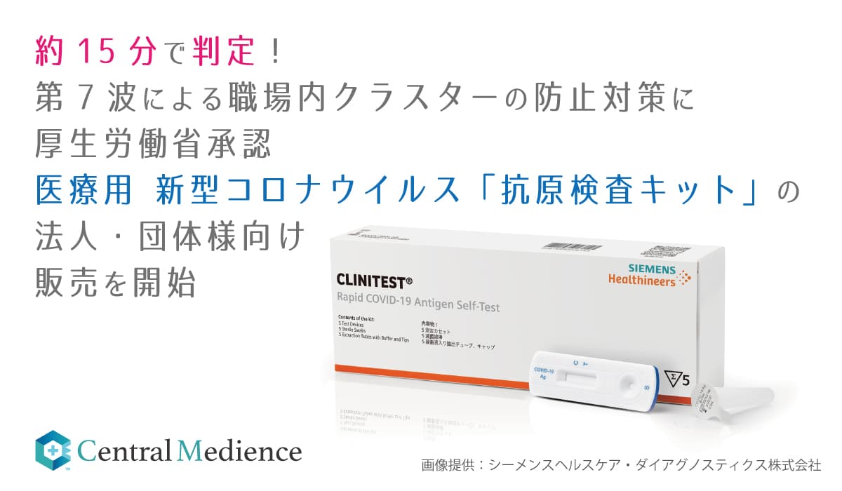 約15分で判定！第7波による職場内クラスターの防止対策に 厚生労働省承認・医療用 新型コロナウイルス「抗原検査キット」の販売を開始