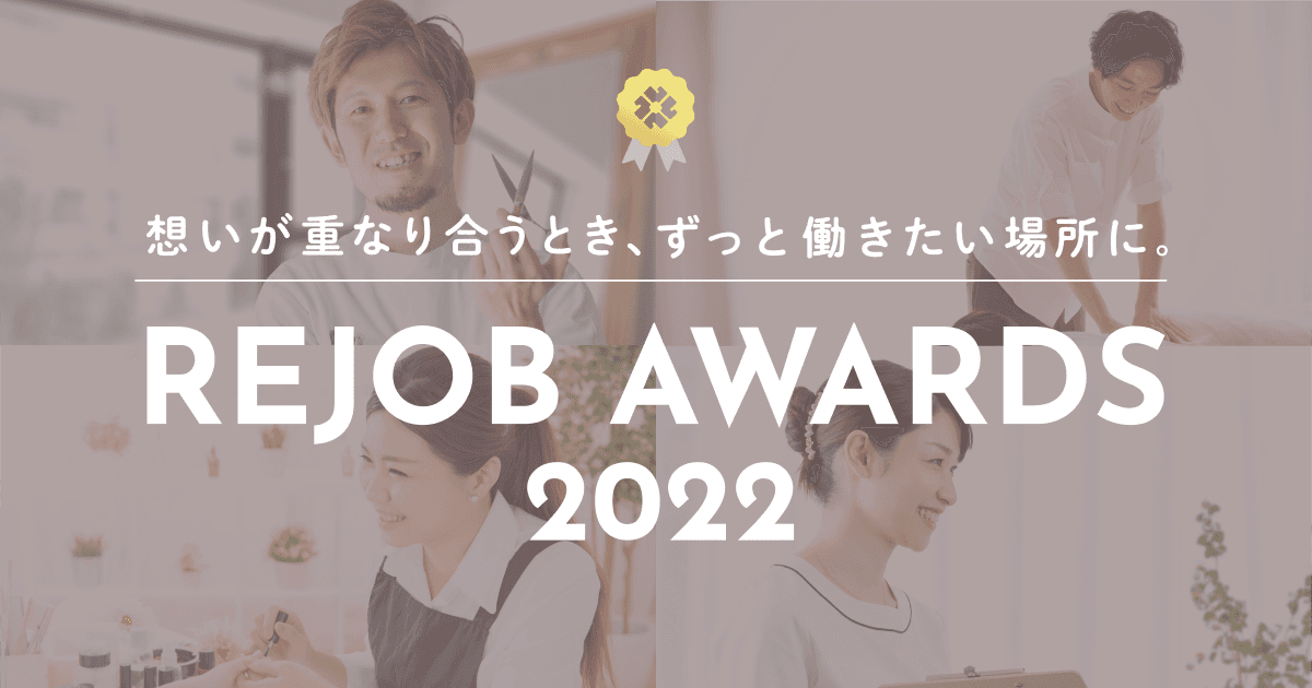 『リジョブアワード 2022』受賞企業を発表！ テーマは、美容業界に携わる従業員と企業の 「想いが重なり合うとき、ずっと働きたい場所に。」