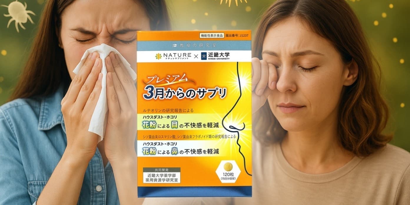 【日本初※】花粉による「目」と「鼻」の不快感にアプローチ! 近畿大学との共同開発で生まれた機能性表示食品 『プレミアム3月からのサプリ』新発売
