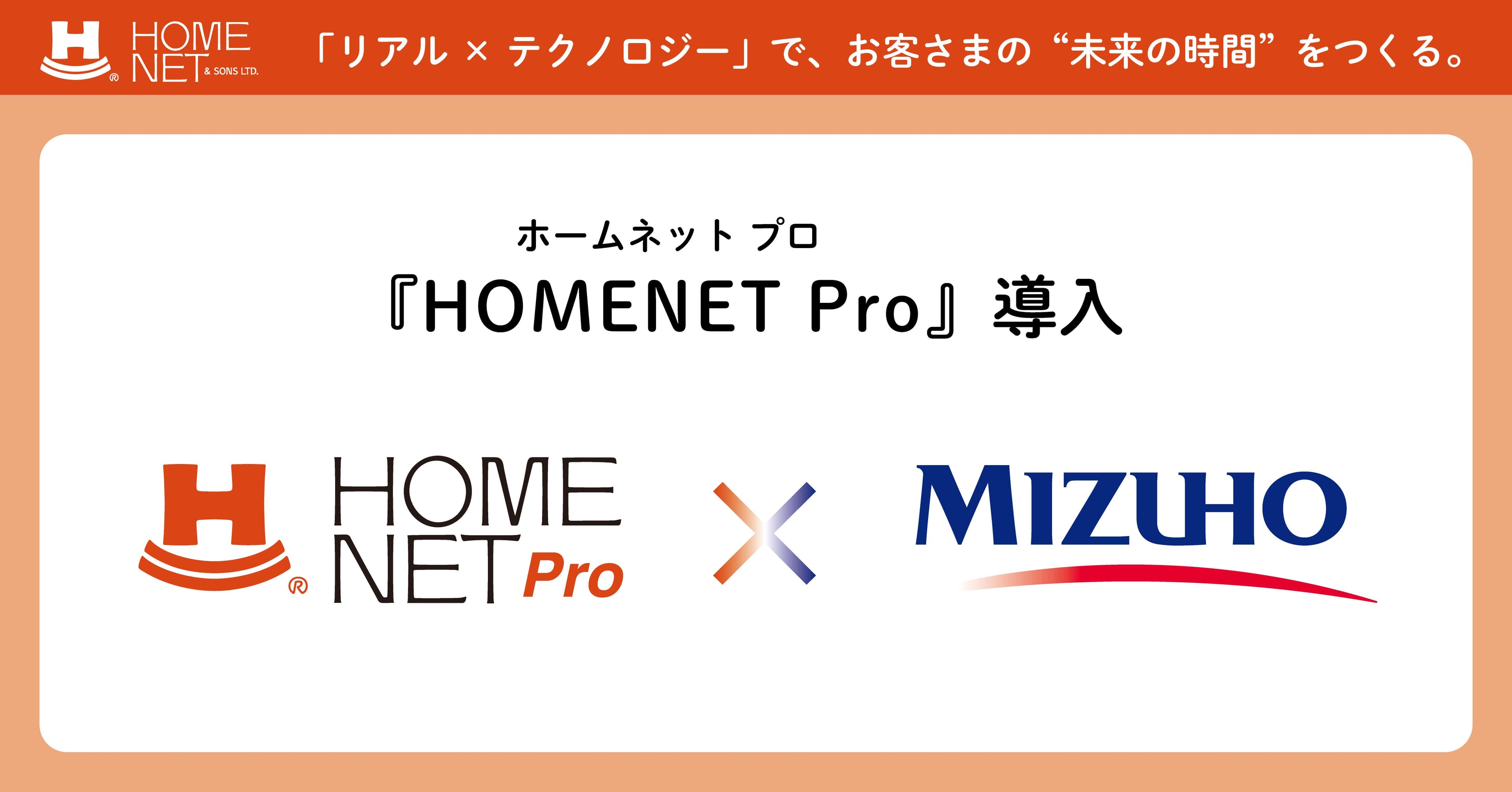 みずほ銀行が、『HOMENET Pro』 を導入