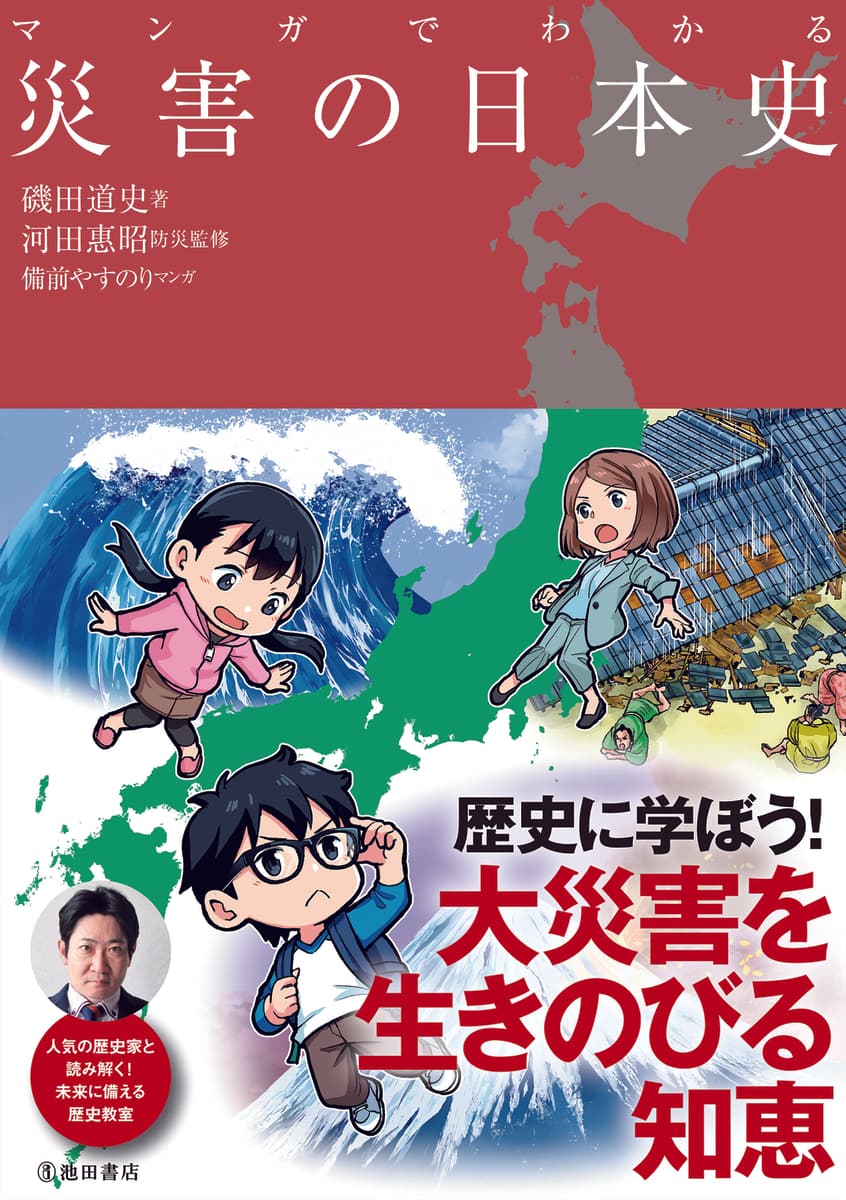 人気の歴史家「磯田道史氏」と一緒に読み解く！未来に備える歴史教室。