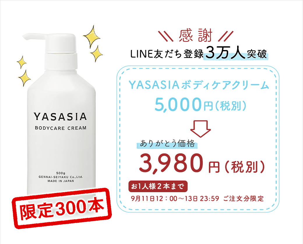 LINE友だち登録3万人 感謝キャンペーン！　ママも赤ちゃんも使えるボディクリーム『YASASIA（ヤサシア）』3日間限定！特別価格　2020年9月11日（金）～ 13日（日）