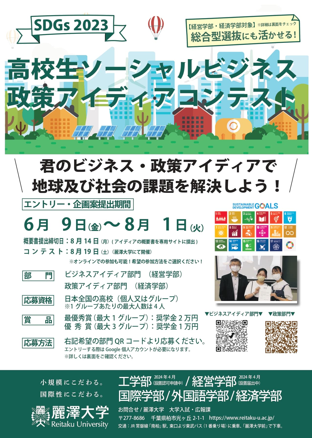 自分だけのとびきりなビジネス・政策アイディアを生み出そう！SDGs2023 高校生ソーシャルビジネス・政策アイディアコンテスト