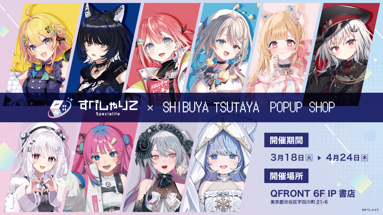 2025年3月18日(火)よりVTuber事務所『すぺしゃりて』のPOP UP SHOPがSHIBUYA TSUTAYA 6階IP書店で開催決定！！