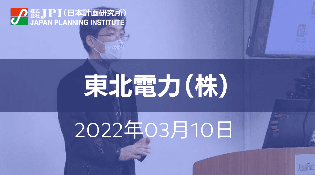 東北電力（株）: カーボンニュートラル社会実現に向けた東北電力グループの取組み【JPIセミナー 3月10日(木)東京開催】