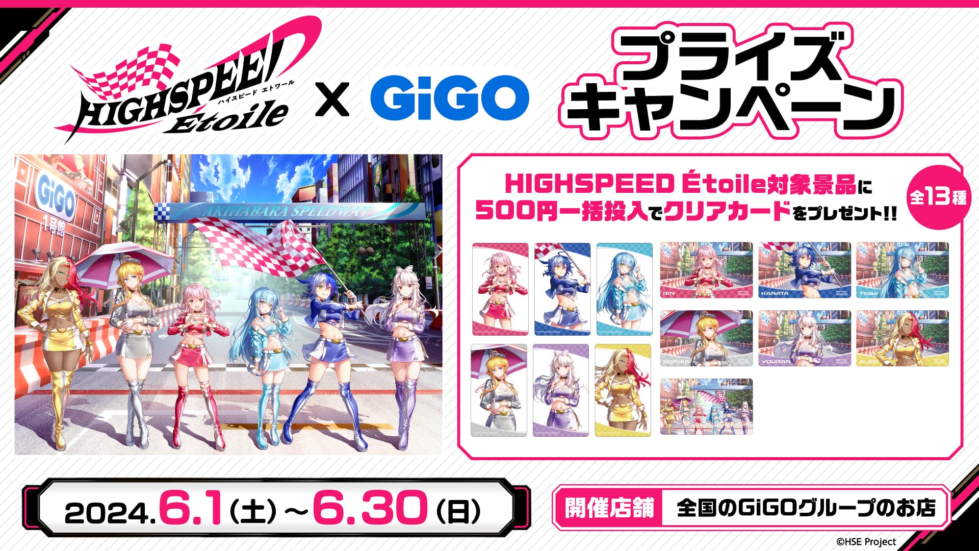 ハイパーアクションレースアニメ × ゲーセンに大注目！！ TVアニメ『HIGHSPEED Étoile』 × GiGOキャンペーン 開催のお知らせ