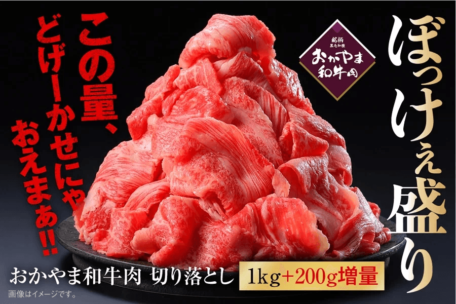 「おかやま和牛肉」が大特価！ 「ＪＡタウン」で対象商品を２月７日から特別価格で販売！