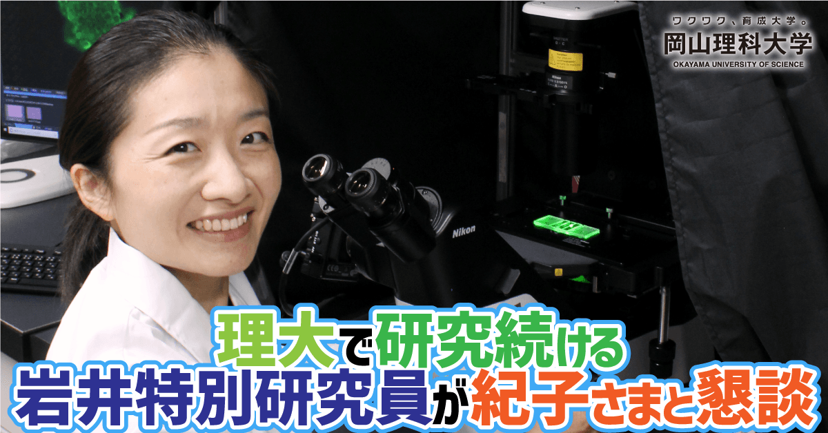 【岡山理科大学】理大で研究続ける岩井特別研究員が紀子さまと懇談