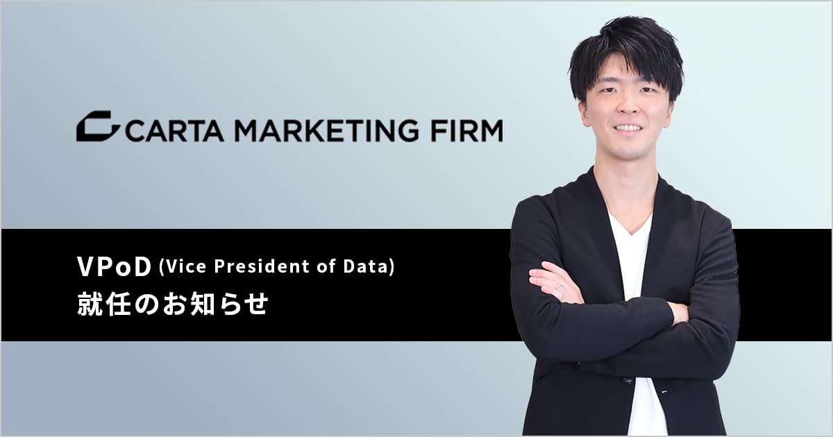 CARTA MARKETING FIRM、VPoD(Vice President of Data)新設および就任のお知らせ