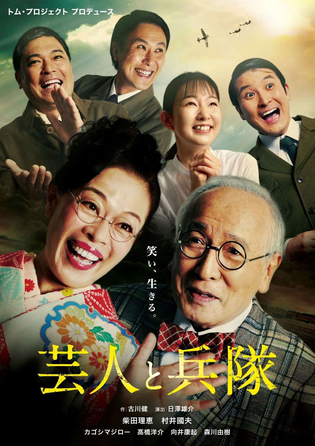 柴田理恵・村井國夫　笑いを戦地に届ける夫婦漫才師を演じる『芸人と兵隊』上演決定　カンフェティでチケット発売