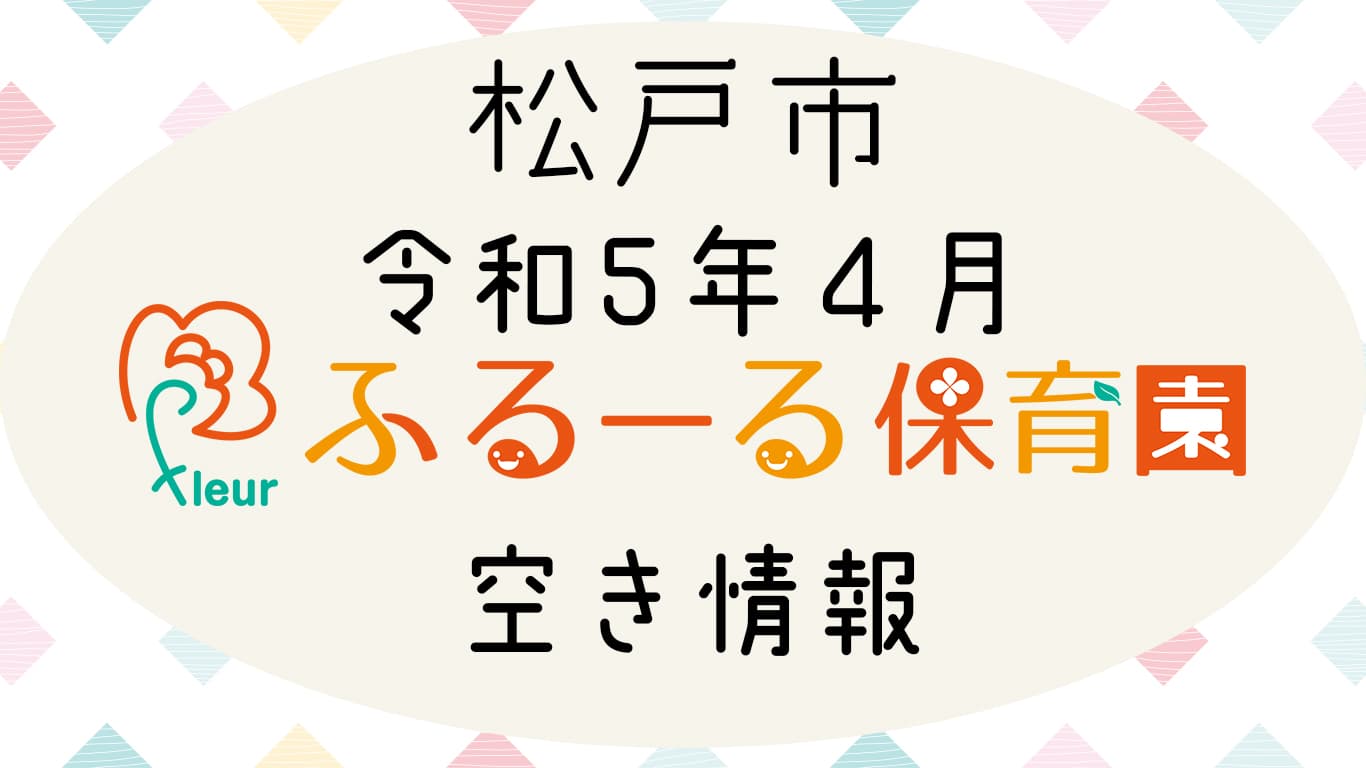 【松戸市】令和5年4月新入園児2次募集のお知らせ！