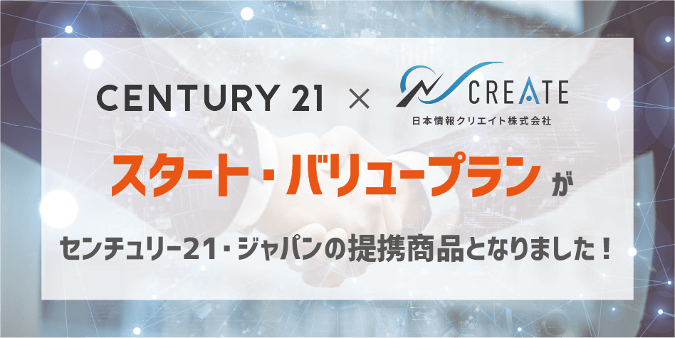 新規開業・小規模不動産会社様のＤＸ化を支援するサブスクリプションプラン 「スタート・バリュープラン」が センチュリー21の加盟店向けの提携商品となりました！
