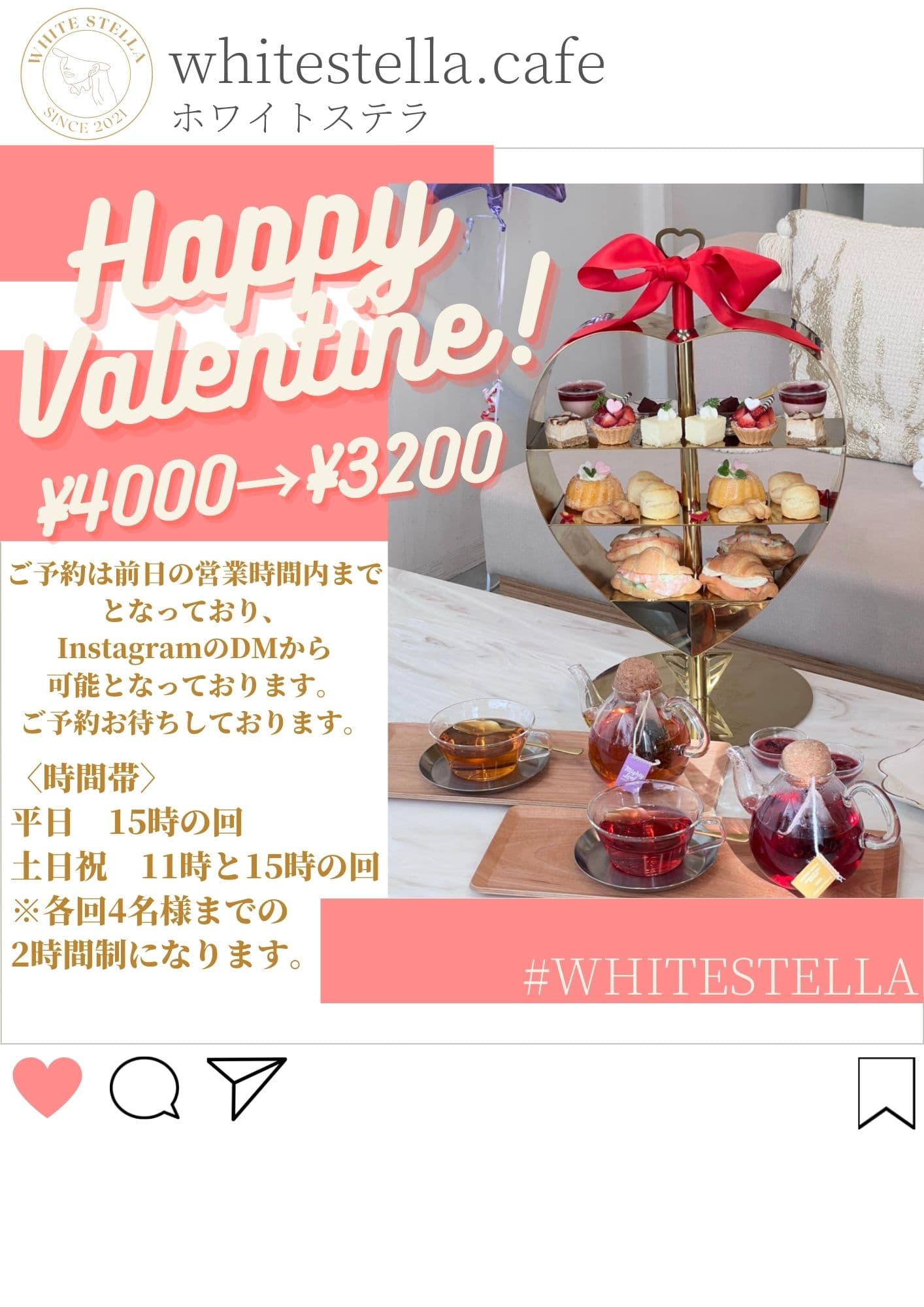 【期間限定！】Valentine&Whitedayキャンペーン！「WHITESTELLA」（ホワイトステラ）