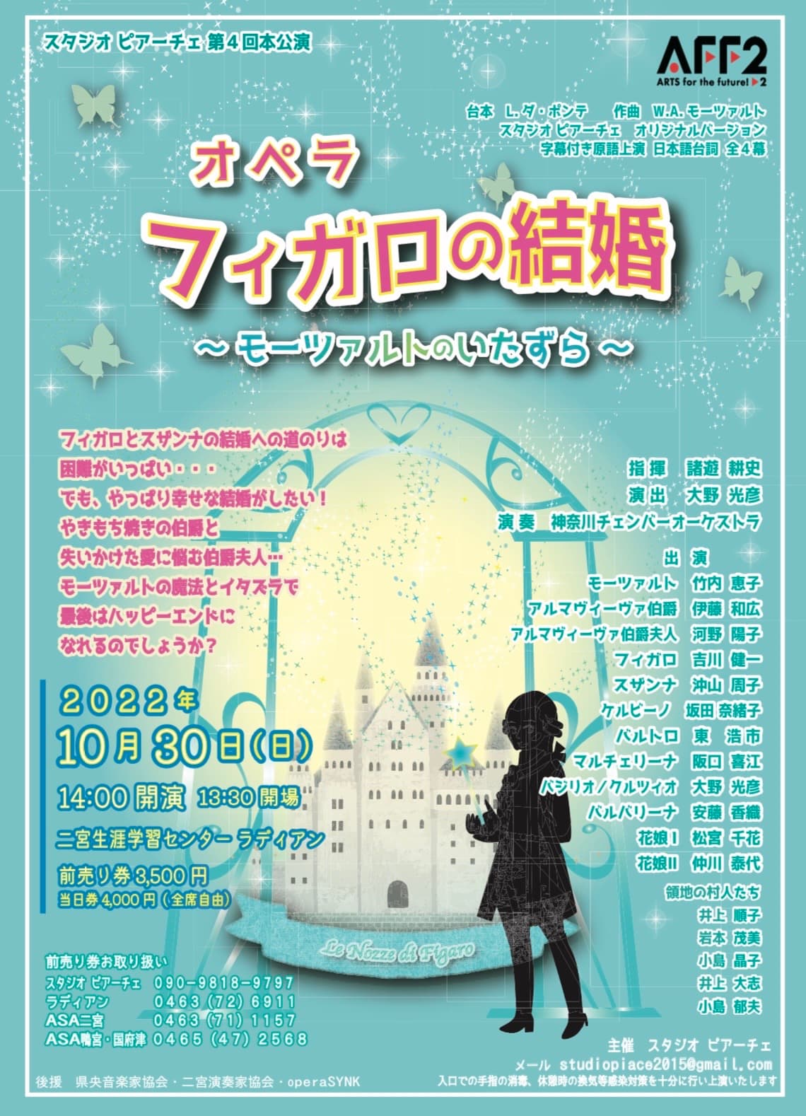 地域で創る本格オペラ　スタジオ ピアーチェ第４回 本公演『オペラ フィガロの結婚 ～モーツァルトのいたずら～』上演決定　カンフェティでチケット発売