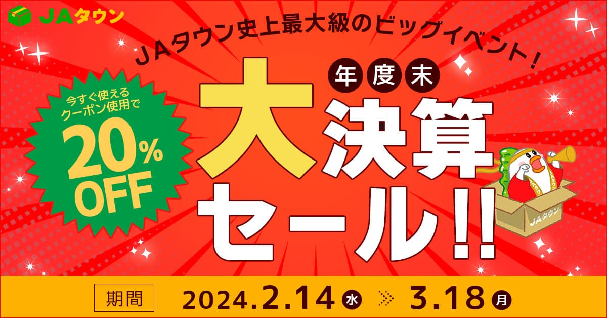 産地直送通販サイト「ＪＡタウン」で 「年度末大決算セール」を２月１４日（水）から今年も開催！