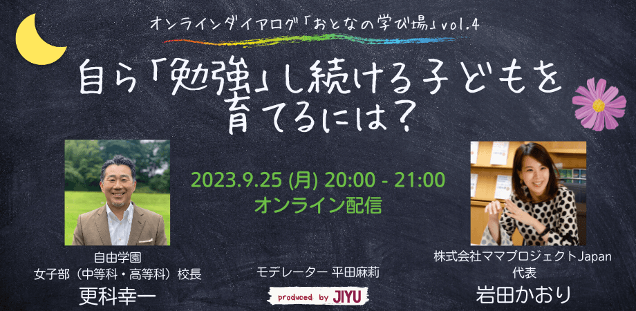 オンラインダイアログ「おとなの学び場」第4回開催のお知らせ