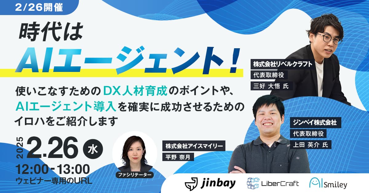 時代はAIエージェント！使いこなすためのDX人材育成のポイントや、AIエージェント導入を確実に成功させるためのイロハをご紹介します