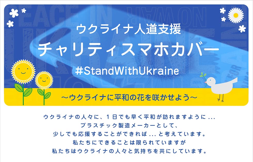 ウクライナ人道支援チャリティスマホカバー 支援の取り組みを継続します。発売価格2,000円（送料＋税込）のうち、1,000円を寄付いたします。皆さま、引き続きご協力よろしくお願いします。