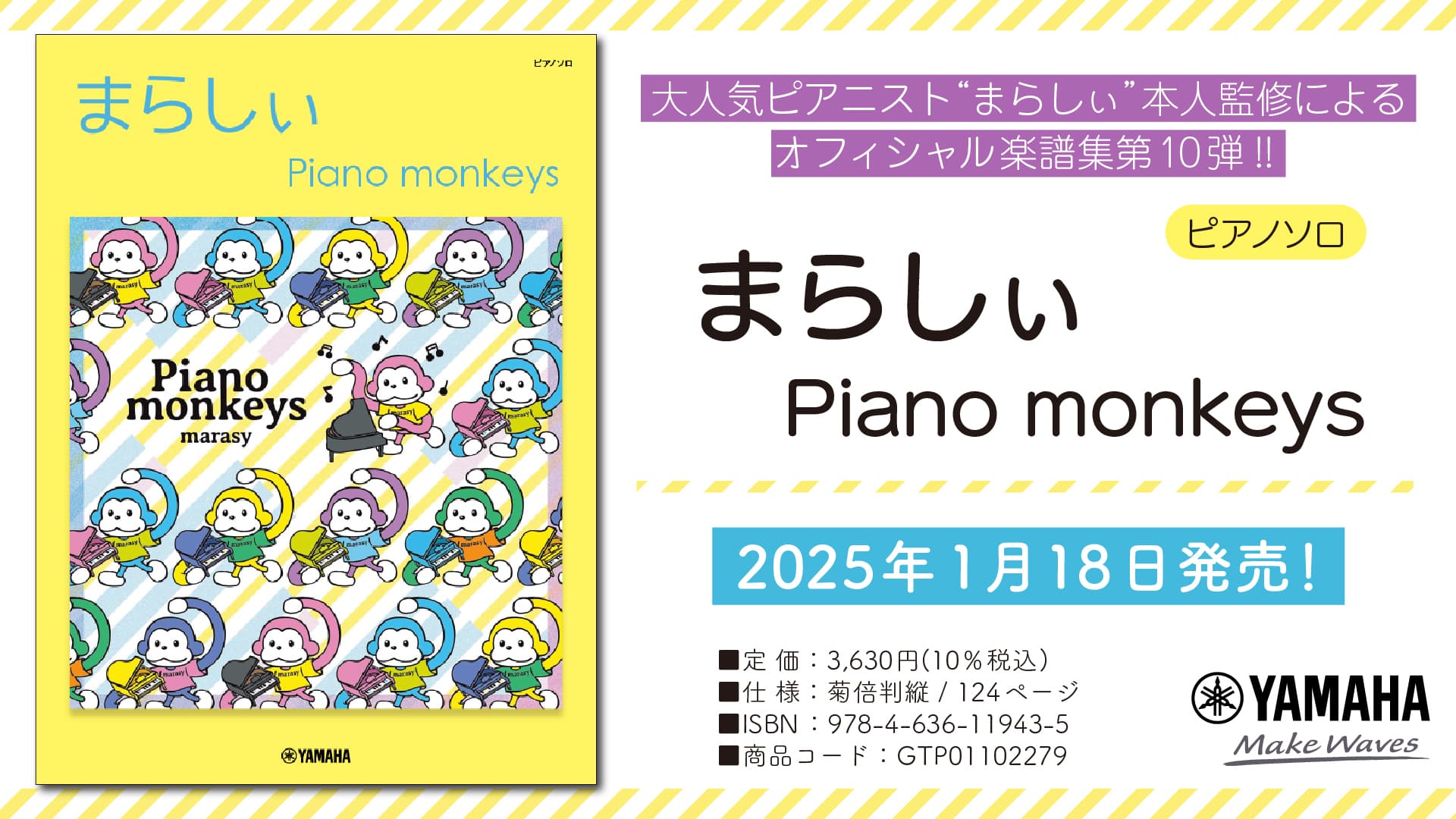 「ピアノソロ　まらしぃ　Piano monkeys」 2025年1月18日発売！