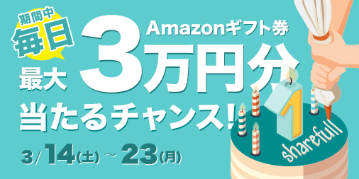 サービスリリース１周年を記念し３月14日（土）より『毎日』最大３万円が当たるシェアフル１周年ありがとうキャンペーン実施！