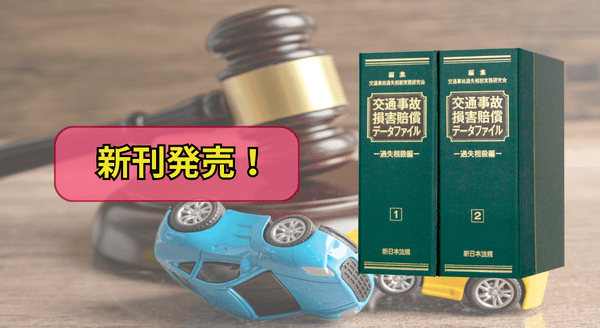 加除式書籍『交通事故損害賠償データファイル-過失相殺編-』12/1に新刊発売!