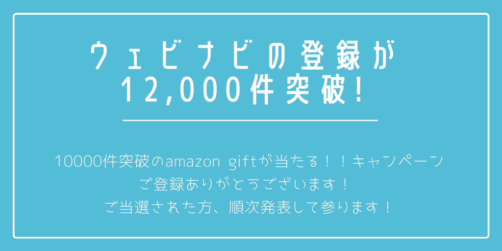 ウェビナビの登録件数が12000件を突破！