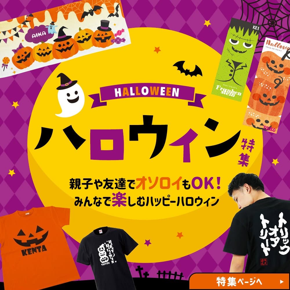 “笑って盛り上がるハロウィン”を提案!おもしろ名入れTシャツ&タオルセール開催(10/14~)