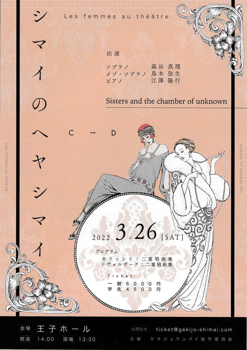 ソプラノ×メゾソプラノ×ピアノだけで贈る贅沢なコンサート企画　『シマイのヘヤシマイ C→D　Sisters and the chamber of unknown』開催決定　カンフェティでチケット発売