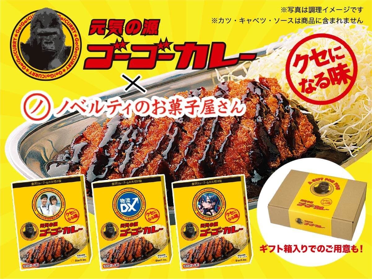 【新商品】“贈れる”ゴーゴーカレーが誕生!ノベルティ仕様にギフト対応モデルが新登場