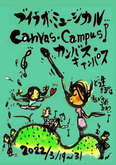 4人で紡ぐミュージカル　トリプルキャストで挑む　ブイラボミュージカル『canvas campus』上演決定　カンフェティでチケット発売