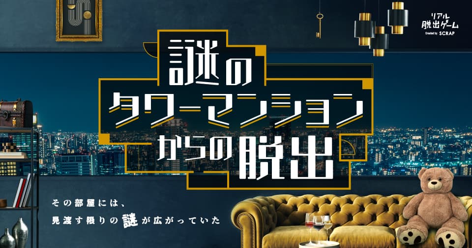 東京、名古屋で大好評開催中の公演がいよいよ大阪でもスタート！ 『謎のタワーマンションからの脱出』 店舗周辺に現れるサンドイッチマンが配布する謎付きチラシ持参で 300円キャッシュバックされるキャンペーンも開催！