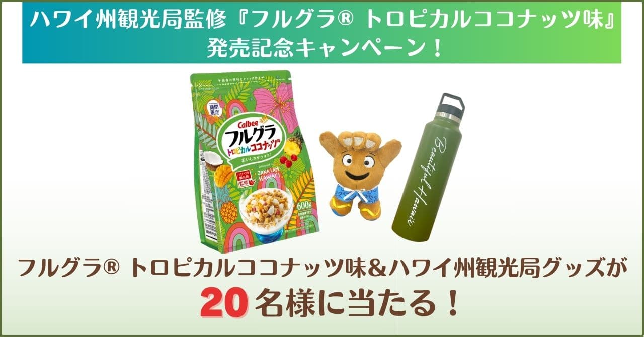 ハワイ州観光局監修「フルグラ®トロピカルココナッツ味」プレゼントキャンペーン実施