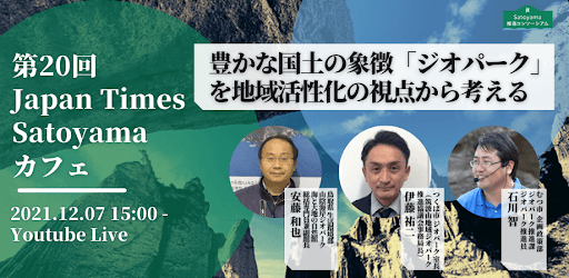 『豊かな国土の象徴「ジオパーク」を地域活性化の視点から考える』