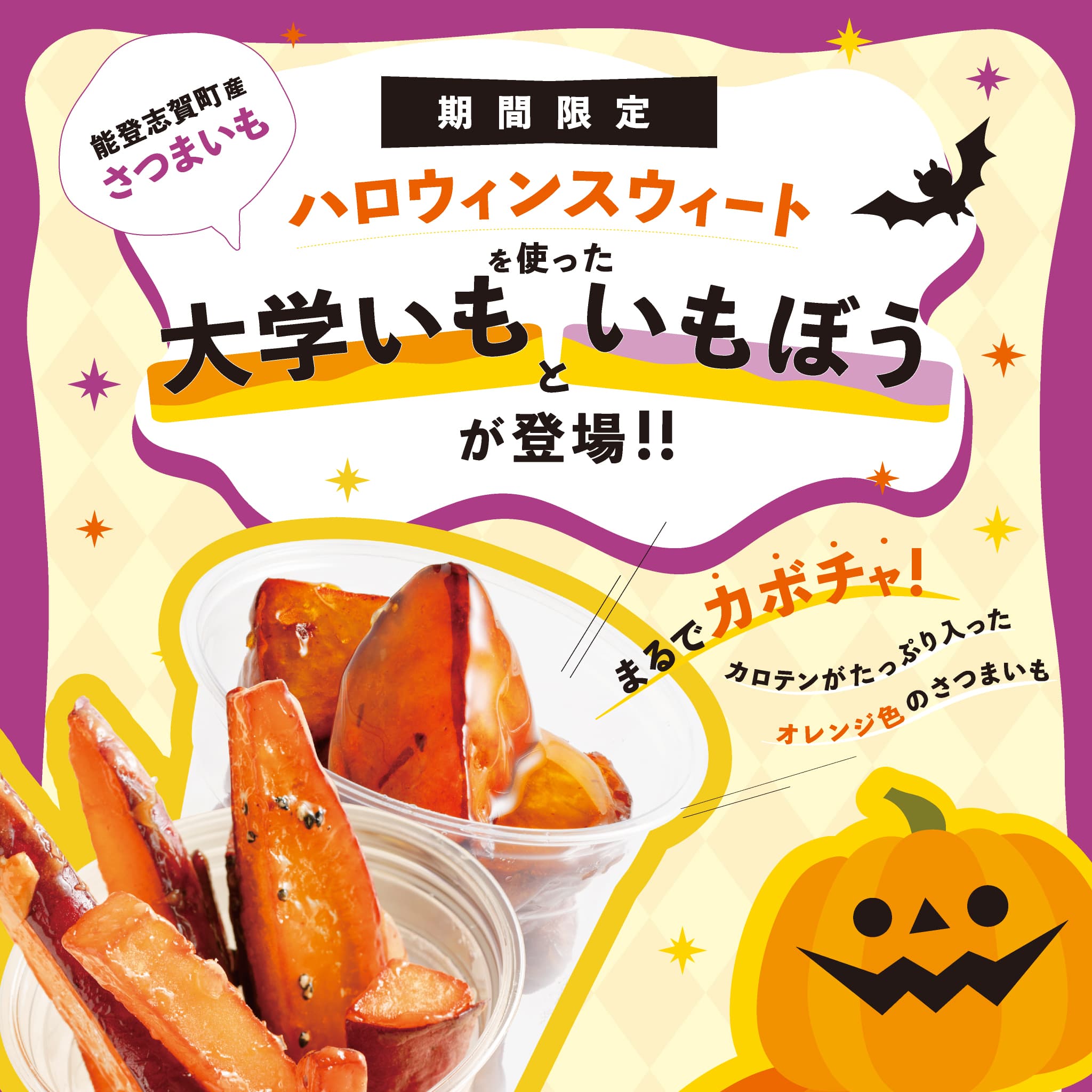 能登志賀町の希少なさつまいも「ハロウィンスウィート」を使った商品が登場