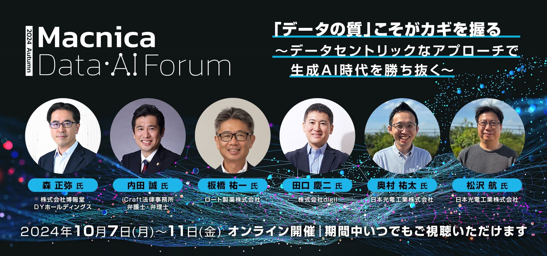 マクニカ、生成AI時代を勝ち抜くためのヒントをお届けする 「Macnica Data・AI Forum 2024秋」を開催