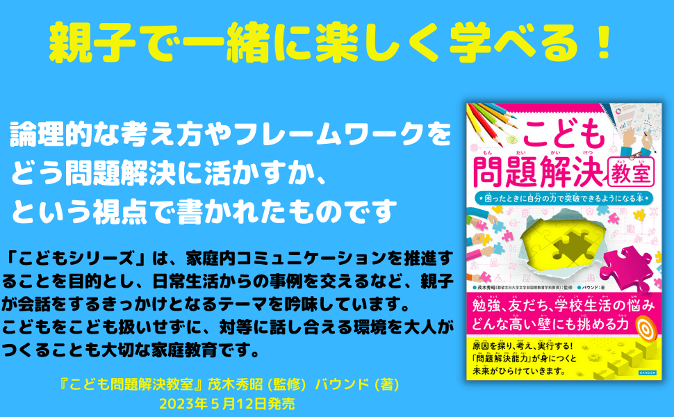 シリーズ累計26万部突破！「こどもシリーズ」最新刊『こども問題解決教室』が5月12日に発売