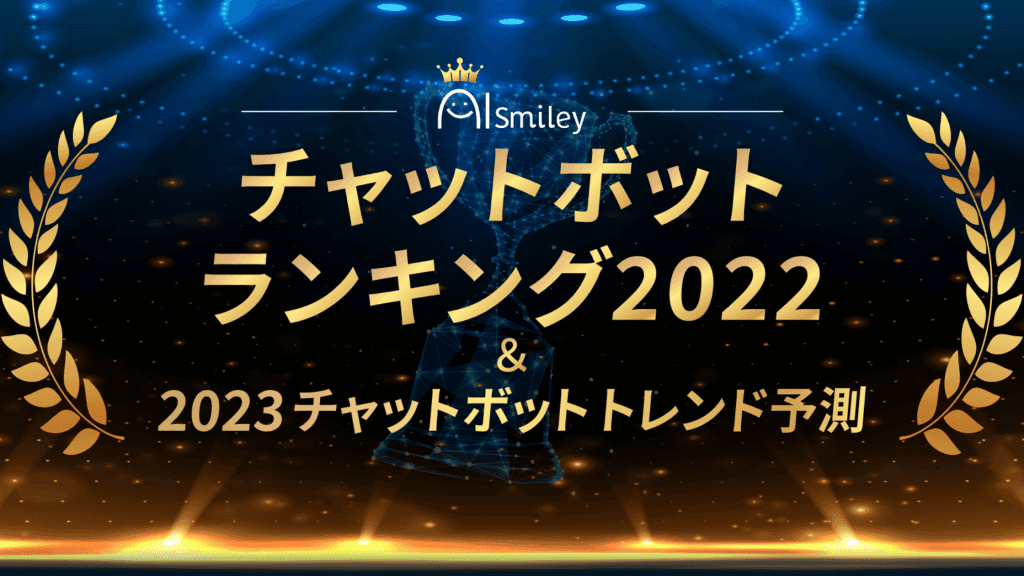 チャットボットランキング&2023年度版 トレンド予測を発表！