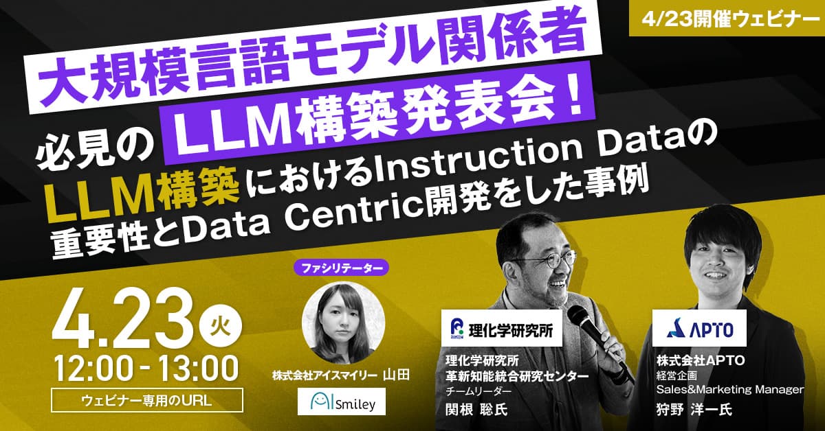 【4/23開催ウェビナー】大規模言語モデル関係者必見のLLM構築発表会！ 　LLM構築におけるInstruction Dataの重要性とData Centric開発をした事例〜