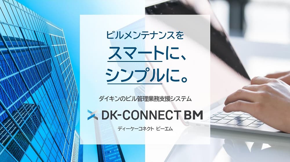 【ダイキン】クラウド型ビル管理システム『DK-CONNECT BM』を新発売