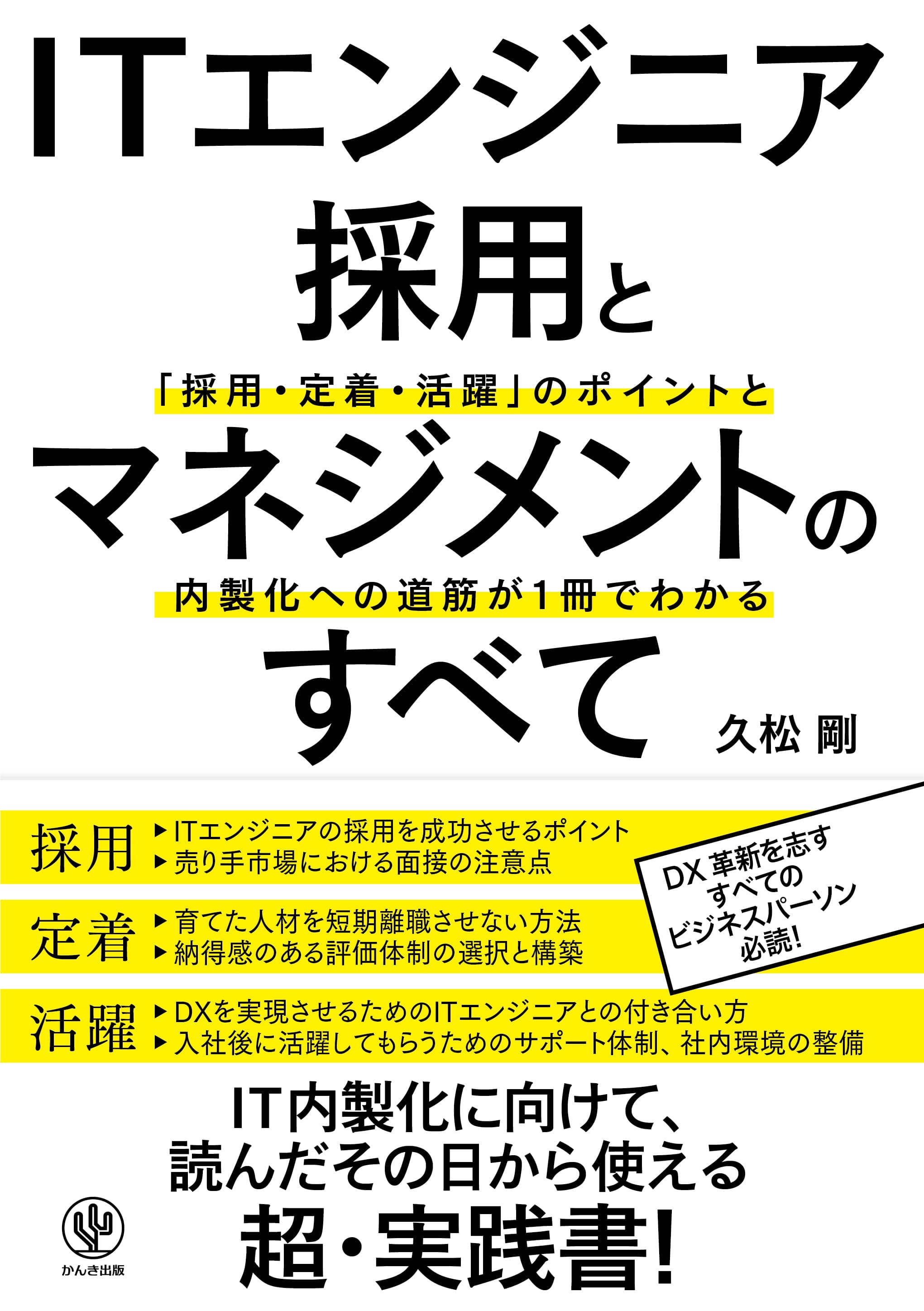 DX達成や事業イノベーションを目指す企業のための「ITエンジニア採用・定着・活躍」を網羅した実践書が登場