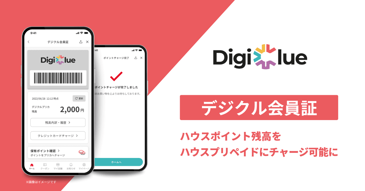 デジクル、「デジクル会員証」にてハウスポイント残高をハウスプリペイドにチャージ可能に