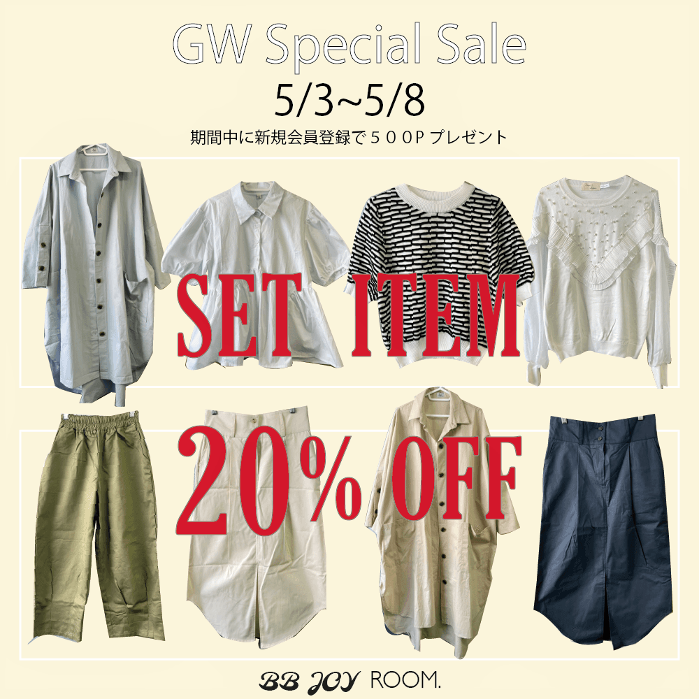 【GW・SALE　VOL.2】5/3～5/８まで6日間限定！SHOP内セットアップアイテムが20%OFF