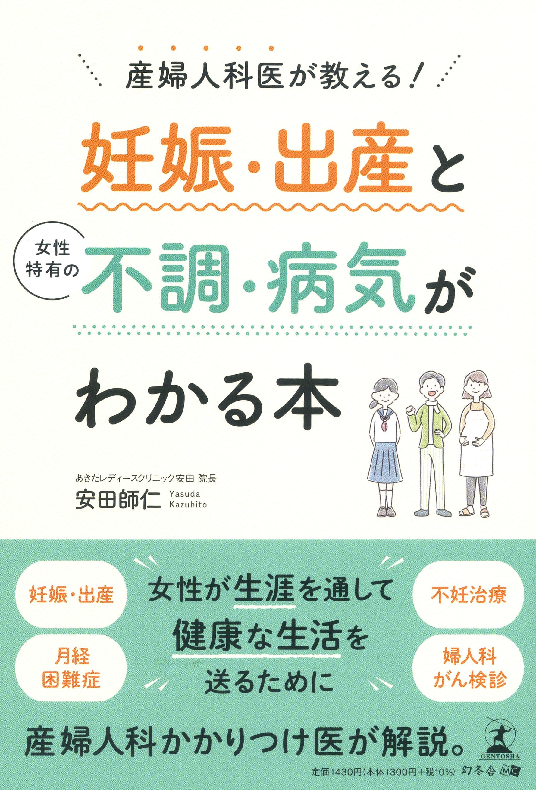 【新刊】女性が生涯を通して健康な生活を送るために。産婦人科かかりつけ医が解説！『産婦人科医が教える! 妊娠・出産と女性特有の不調・病気がわかる本』9月22日発売！