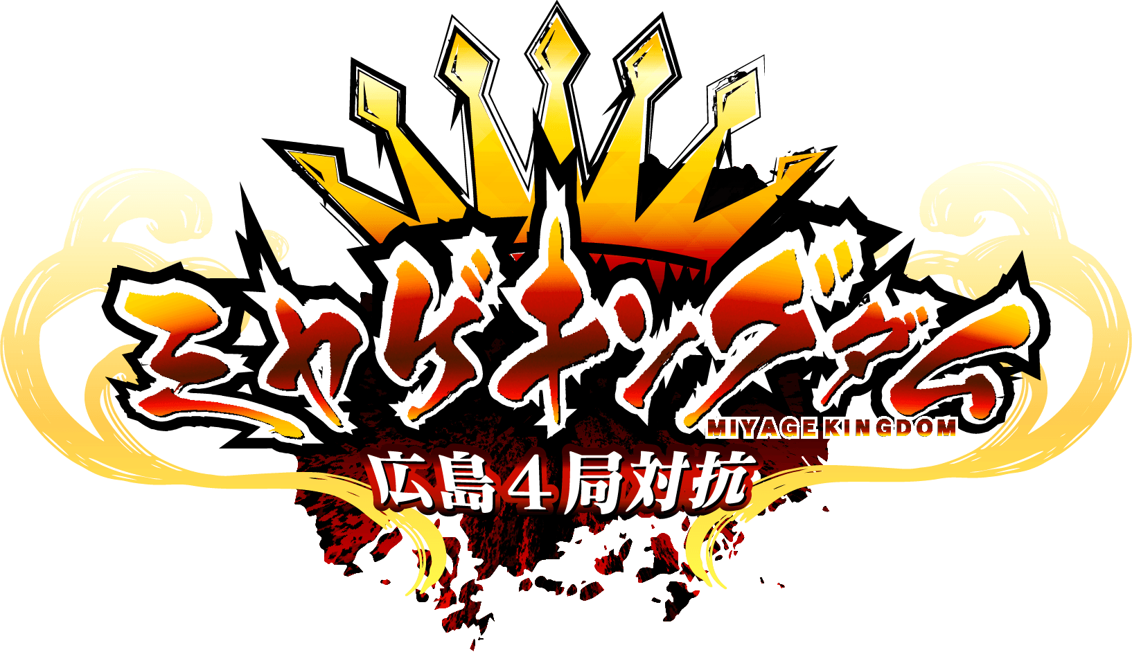 『ミヤゲキングダム』いよいよ放送！広島が誇る名物と豪華コラボした “新たなカヌレ” が誕生する！