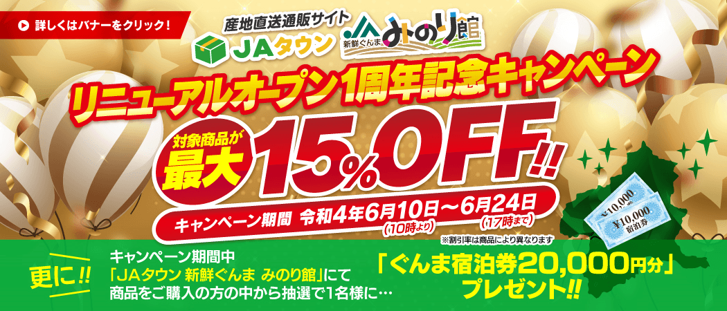 産地直送通販サイト「ＪＡタウン」のショップ「新鮮ぐんまみのり館」で リニューアルオープン１周年記念キャンペーン開始