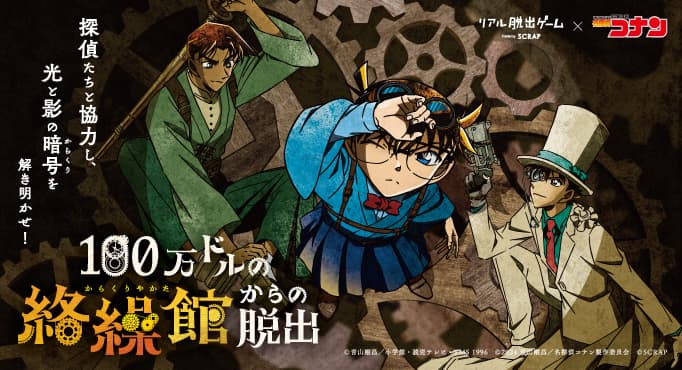 北海道から愛媛まで全国9都市にて追加開催決定！ リアル脱出ゲーム×名探偵コナン『100万ドルの絡繰館からの脱出』